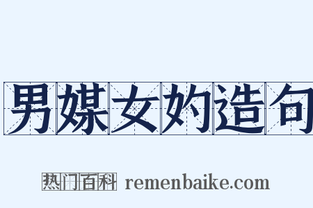 男媒女妁造句是什么意思的图片